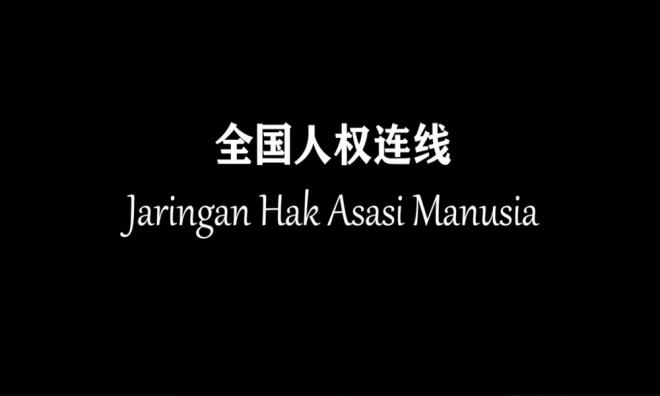 人权连线声援新青年,促勿妖魔化君主立宪制讨论