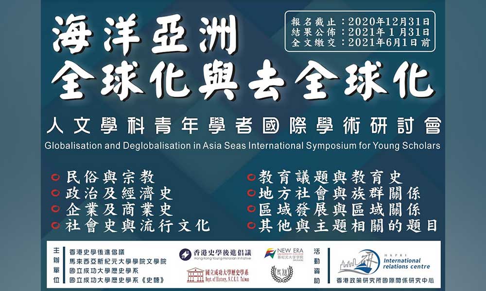 研讨会征稿 | 海‌洋‌亚‌洲‌：全‌球‌化‌与‌去‌全‌球‌化