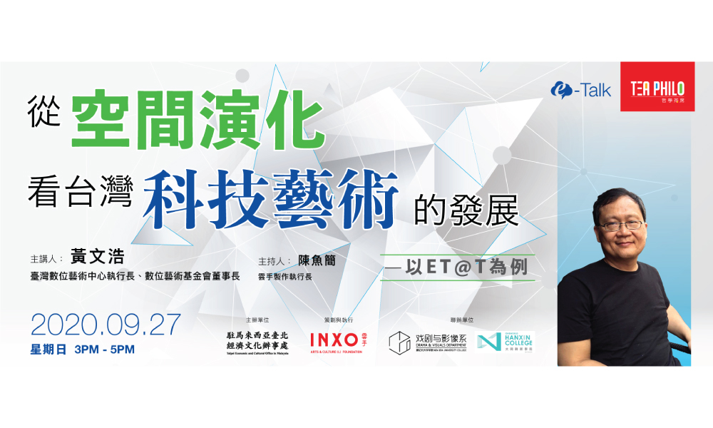 讲座侧记 l 从空间演化看台湾科技艺术的发展