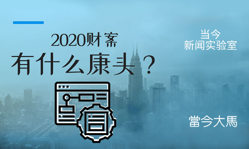 互动游戏：我在2021财案分得好处吗？